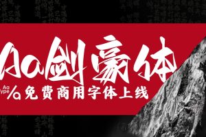 免费字体下载！一款张扬锐利有个性的中文字体：Aa剑豪体YC188