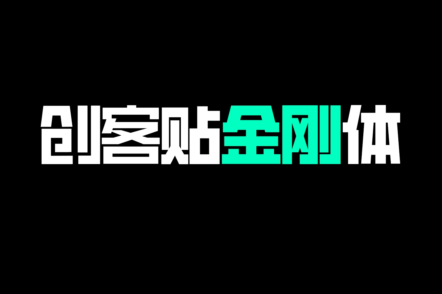 免费商用中文字体下载-创客贴金刚体YC200