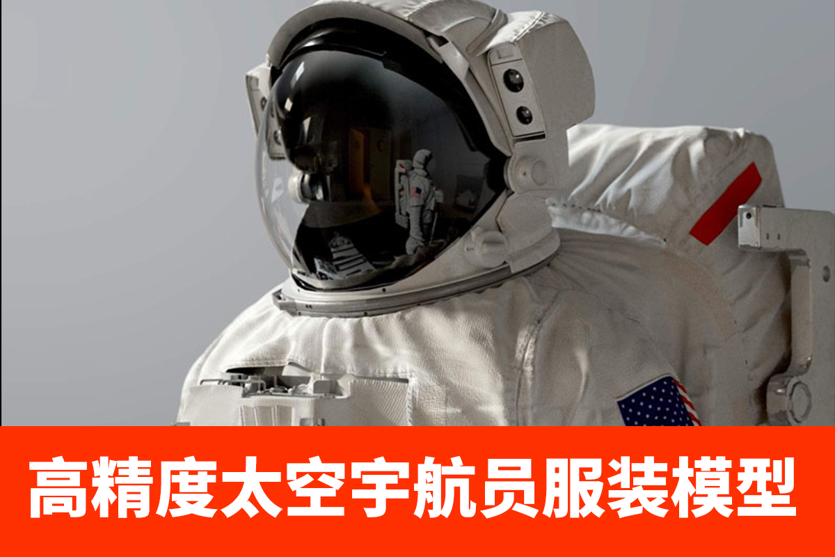 高精度舱外机动单元NANA EMU太空宇航员服装3D模型 宇航员模型 宇航服模型YC279